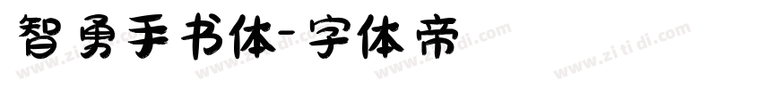 智勇手书体字体转换