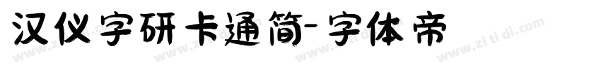 汉仪字研卡通简字体转换