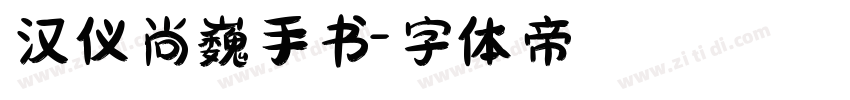 汉仪尚巍手书字体转换