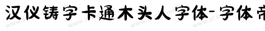 汉仪铸字卡通木头人字体字体转换