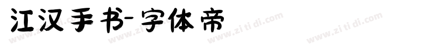 江汉手书字体转换