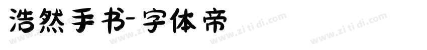 浩然手书字体转换