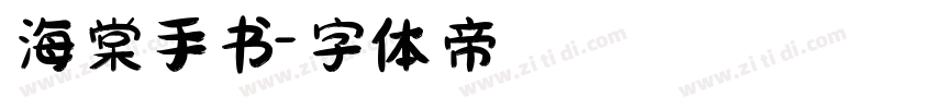 海棠手书字体转换