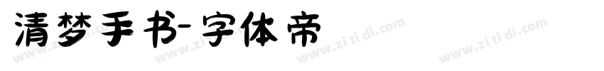 清梦手书字体转换