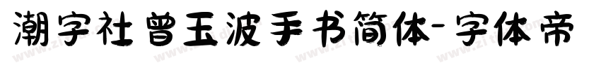 潮字社曾玉波手书简体字体转换