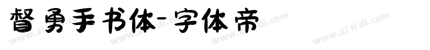 督勇手书体字体转换