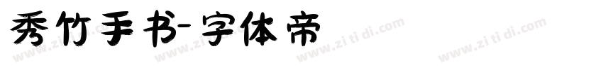 秀竹手书字体转换