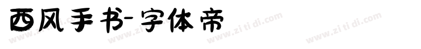 西风手书字体转换