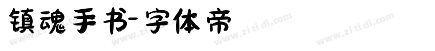 镇魂手书字体转换