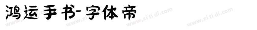 鸿运手书字体转换