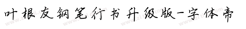 叶根友钢笔行书升级版字体转换