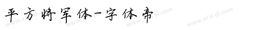 平方将军体字体转换