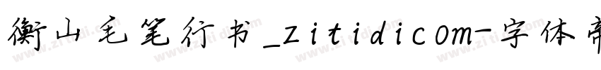 衡山毛笔行书_zitidicom字体转换