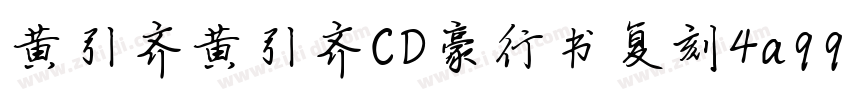 黄引齐黄引齐CD豪行书复刻4aqqc字体转换