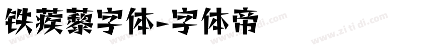 铁蒺藜字体字体转换