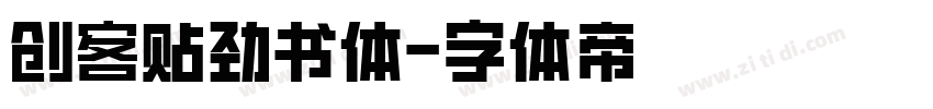 创客贴劲书体字体转换