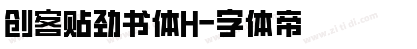 创客贴劲书体H字体转换