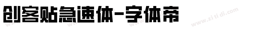 创客贴急速体字体转换