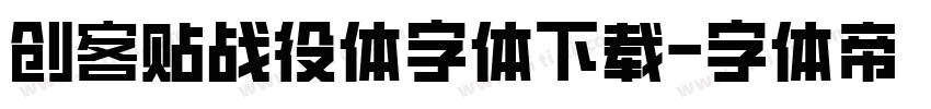 创客贴战役体字体下载字体转换