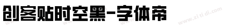 创客贴时空黑字体转换