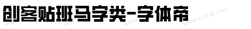 创客贴班马字类字体转换