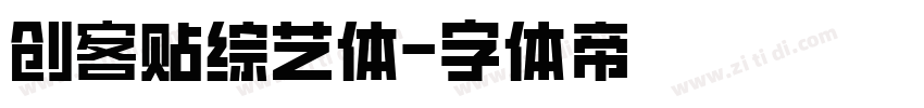 创客贴综艺体字体转换