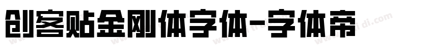 创客贴金刚体字体字体转换