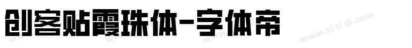 创客贴霞珠体字体转换