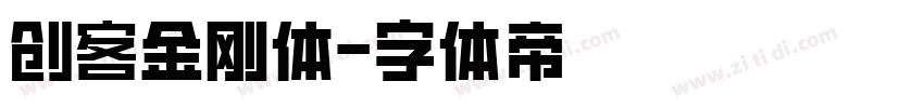 创客金刚体字体转换