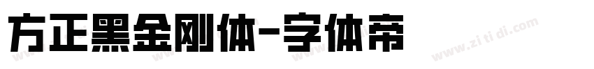 方正黑金刚体字体转换