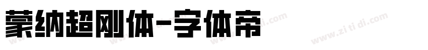 蒙纳超刚体字体转换