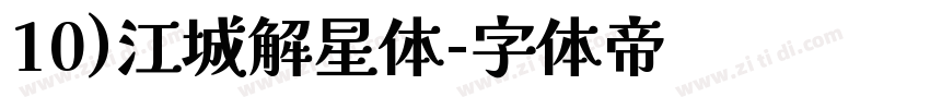 10)江城解星体字体转换