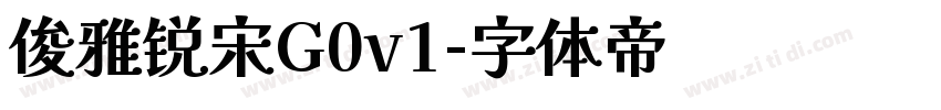 俊雅锐宋G0v1字体转换