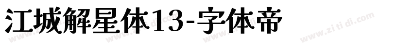 江城解星体13字体转换