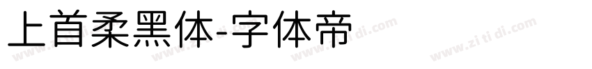 上首柔黑体字体转换