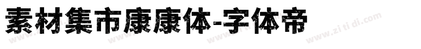 素材集市康康体字体转换