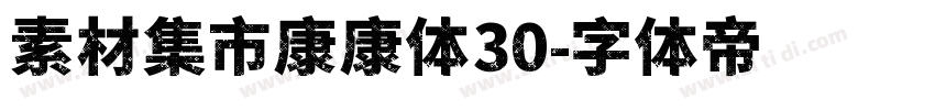 素材集市康康体30字体转换