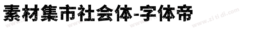 素材集市社会体字体转换