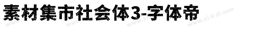 素材集市社会体3字体转换