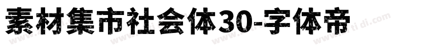 素材集市社会体30字体转换