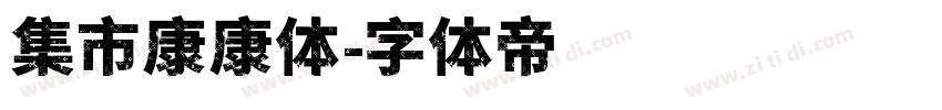 集市康康体字体转换