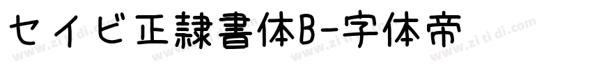 セイビ正隷書体B字体转换