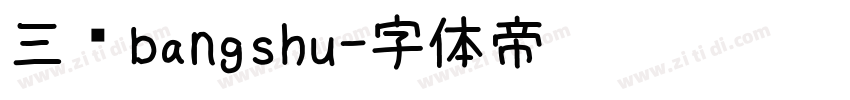 三级bangshu字体转换