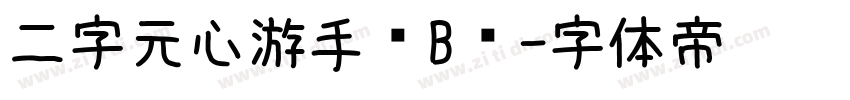 二字元心游手绘B简字体转换