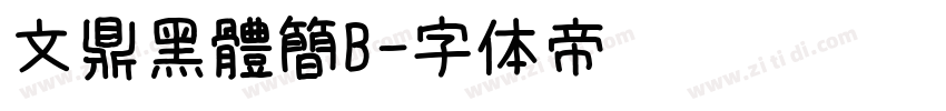 文鼎黑體簡B字体转换