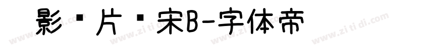 极影毁片辉宋B字体转换