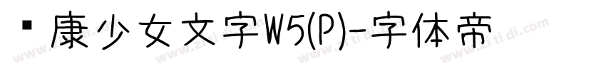 华康少女文字W5(P)字体转换