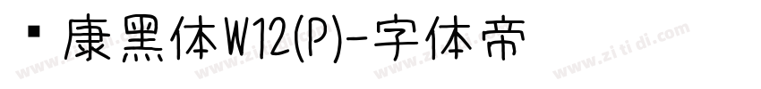 华康黑体W12(P)字体转换