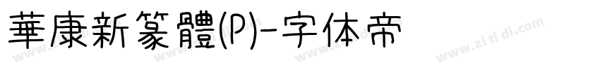 華康新篆體(P)字体转换