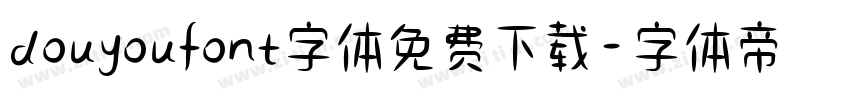 douyoufont字体免费下载字体转换